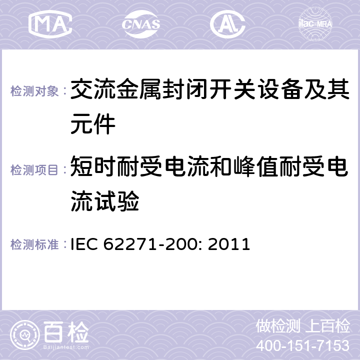 短时耐受电流和峰值耐受电流试验 高压开关设备和控制设备－第200部分：额定电压1 kV以上52kV及以下交流金属封闭开关设备和控制设备 IEC 62271-200: 2011 6.6