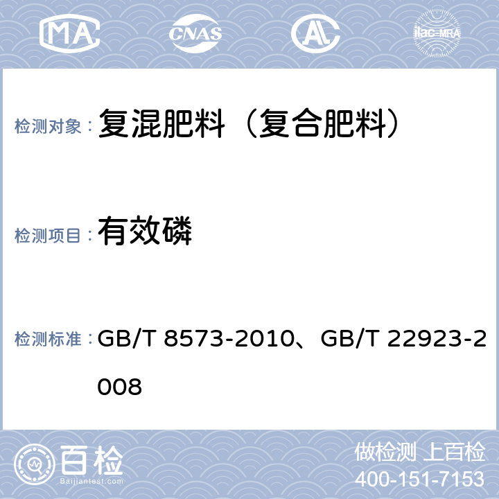 有效磷 《复混肥料中有效磷含量的测定》、《肥料中氮、磷、钾的自动分析仪测定法》 GB/T 8573-2010、GB/T 22923-2008