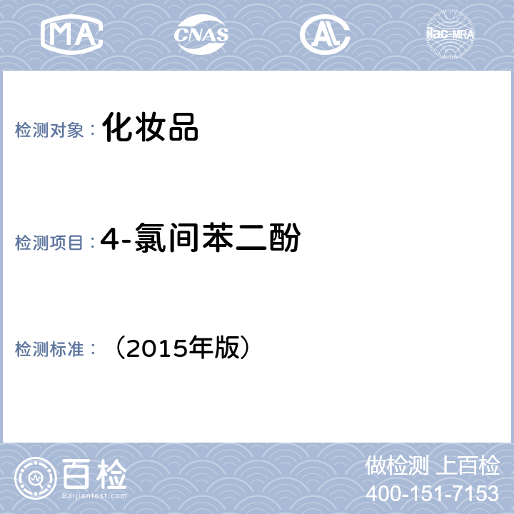 4-氯間苯二酚 《化妝品安全技術規范》 （2015年版） 第四章7.2對苯二胺等32種組分