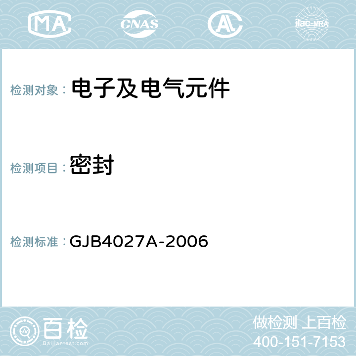 密封 军用电子元器件破坏性物理分析方法 GJB4027A-2006 工作项目0100、0200、0300、0800