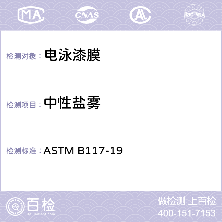 中性盐雾 盐雾设备运行标准规范 ASTM B117-19