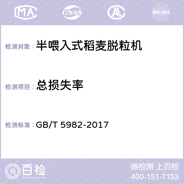 总损失率 脱粒机 试验方法 GB/T 5982-2017 5.4.1