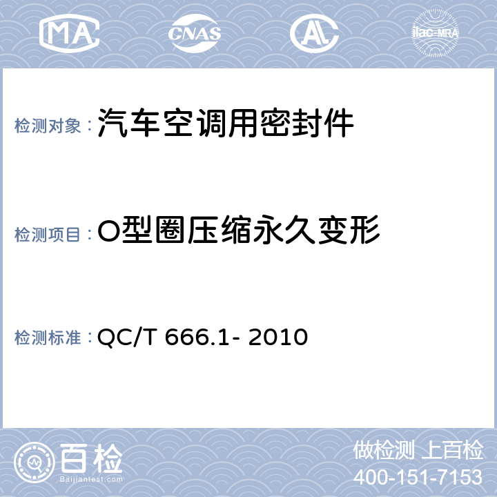 O型圈压缩永久变形 汽车空调（HFC-134a）用密封件 QC/T 666.1- 2010 5.2.2