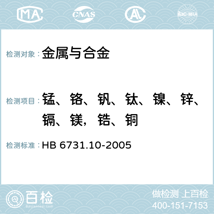 锰、铬、钒、钛、镍、锌、镉、镁，锆、铜 铝合金化学成分光谱分析法 第10部分 电感耦合等离子体原子发射光谱法测定铜、镁、锌、镉、铁、锰、硼、钛、锆、钒、镍、铬含量 HB 6731.10-2005