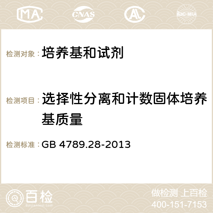 选择性分离和计数固体培养基质量 食品安全国家标准 食品微生物学检验 培养基和试剂的质量要求 GB 4789.28-2013 6.1.2