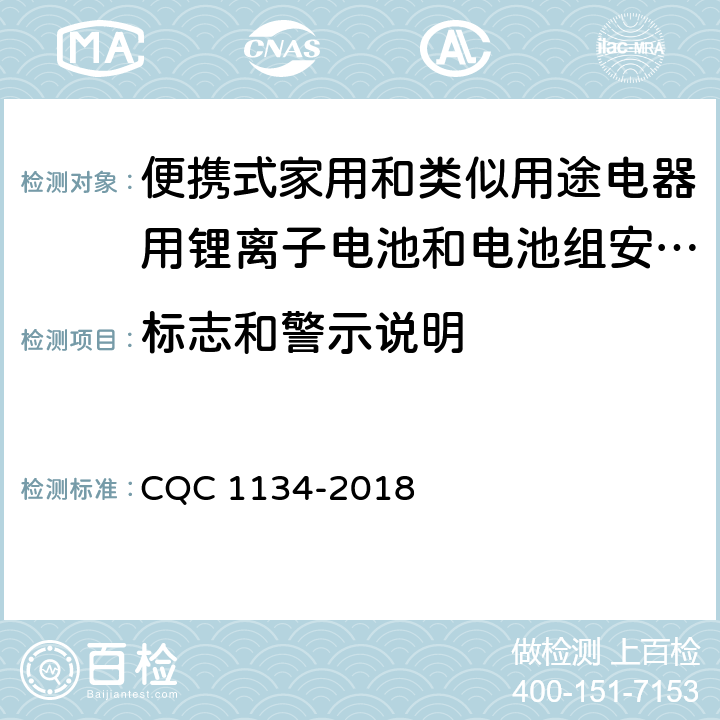 标志和警示说明 便携式家用和类似用途电器用锂离子电池和电池组安全认证技术规范 CQC 1134-2018 6