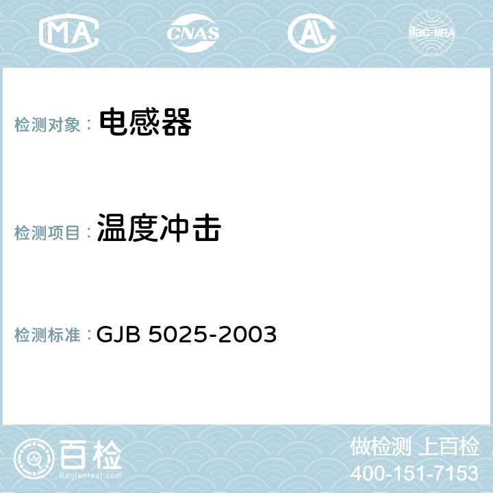 温度冲击 射频固定和可变电感器通用规范 GJB 5025-2003 3.4