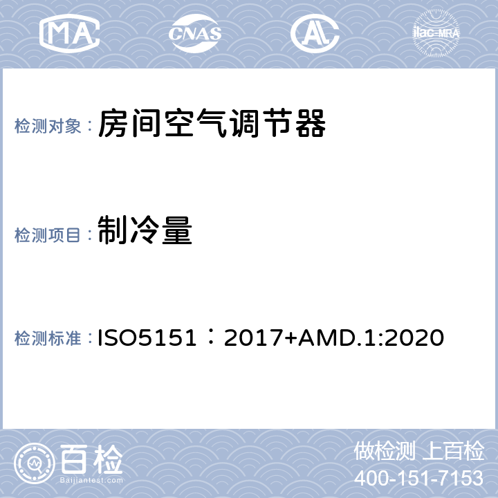 制冷量 不带风管空调器和热泵—性能测试和评价 ISO5151：2017+AMD.1:2020 5.1