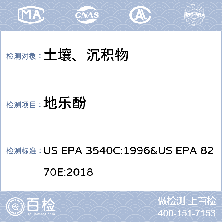 地乐酚 气相色谱质谱法测定半挥发性有机化合物 US EPA 3540C:1996&US EPA 8270E:2018