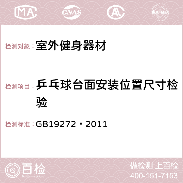 乒乓球台面安装位置尺寸检验 室外健身器材的安全 通用要求 GB19272—2011 6.12.1.2.2