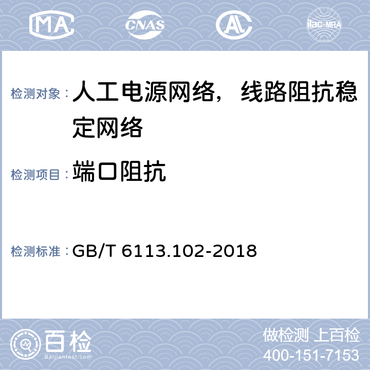 端口阻抗 GB/T 6113.102-2018 无线电骚扰和抗扰度测量设备和测量方法规范 第1-2部分：无线电骚扰和抗扰度测量设备 传导骚扰测量的耦合装置