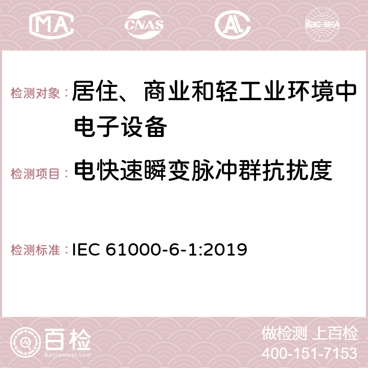 电快速瞬变脉冲群抗扰度 电磁兼容（EMC）第6-1部分：通用标准住宅、商业和轻工业环境的抗扰度 IEC 61000-6-1:2019 9