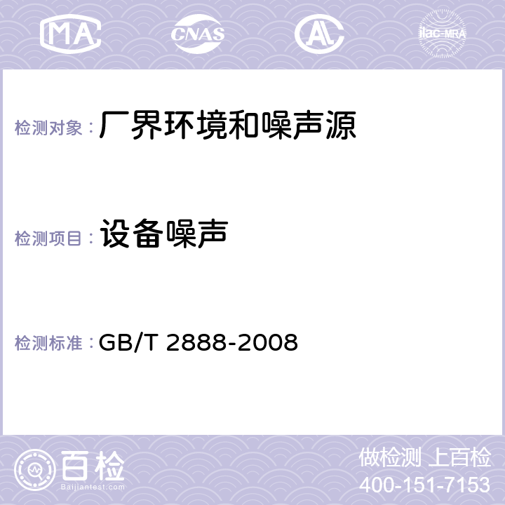 设备噪声 风机和罗茨鼓风机噪声测量方法 GB/T 2888-2008