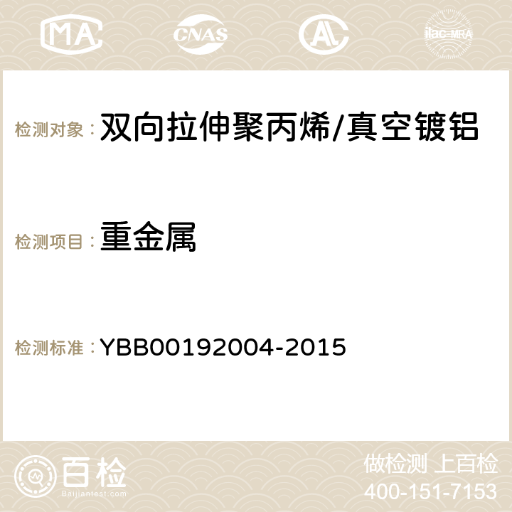 重金属 双向拉伸聚丙烯/真空镀铝流延聚丙烯药用复合膜、袋 YBB00192004-2015