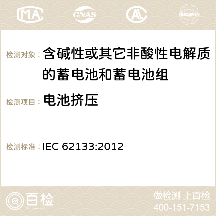 电池挤压 含碱性或其他非酸性电解质的蓄电池和蓄电池组：便携式应用的密封蓄电池和蓄电池组的安全要求 IEC 62133:2012 7.3.6