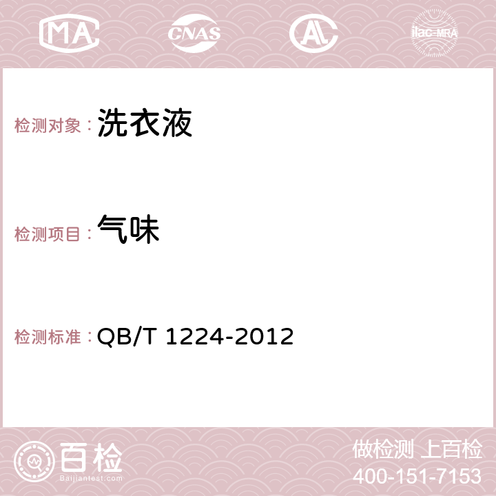 气味 洗衣液 QB/T 1224-2012 6.2