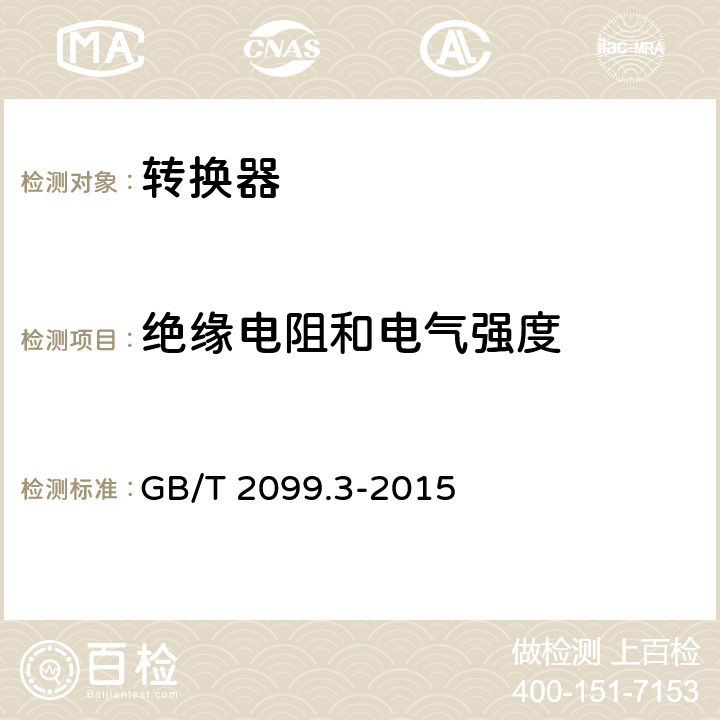 绝缘电阻和电气强度 家用及类似用途插头插座第2-5部分:转换器的特殊要求 GB/T 2099.3-2015 17