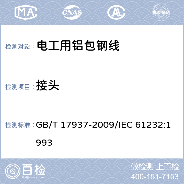 接头 电工用铝包钢线 GB/T 17937-2009/IEC 61232:1993 4.11