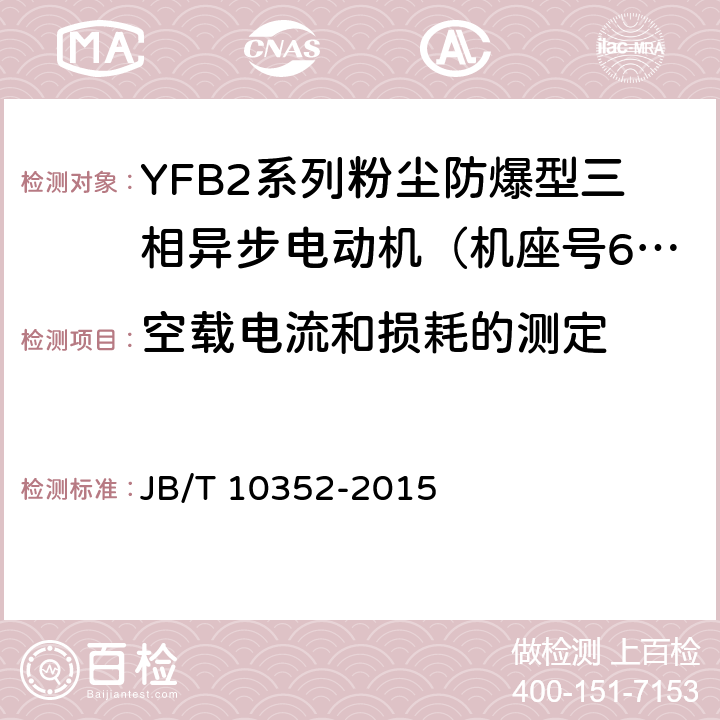 空载电流和损耗的测定 YFB2系列粉尘防爆型三相异步电动机（63-355） JB/T 10352-2015 4.23、4.4、5.1