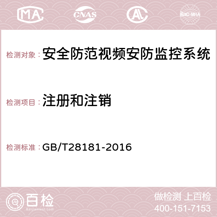 注册和注销 《公共安全视频监控联网系统信息传输、交换、控制技术要求》 GB/T28181-2016 9.1