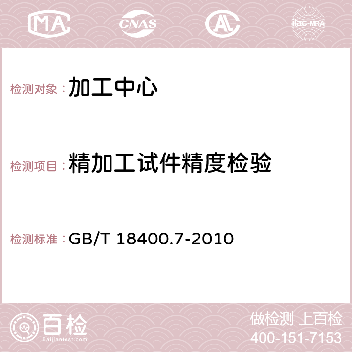 精加工试件精度检验 加工中心 检验条件 第7部分：精加工试件精度检验 GB/T 18400.7-2010