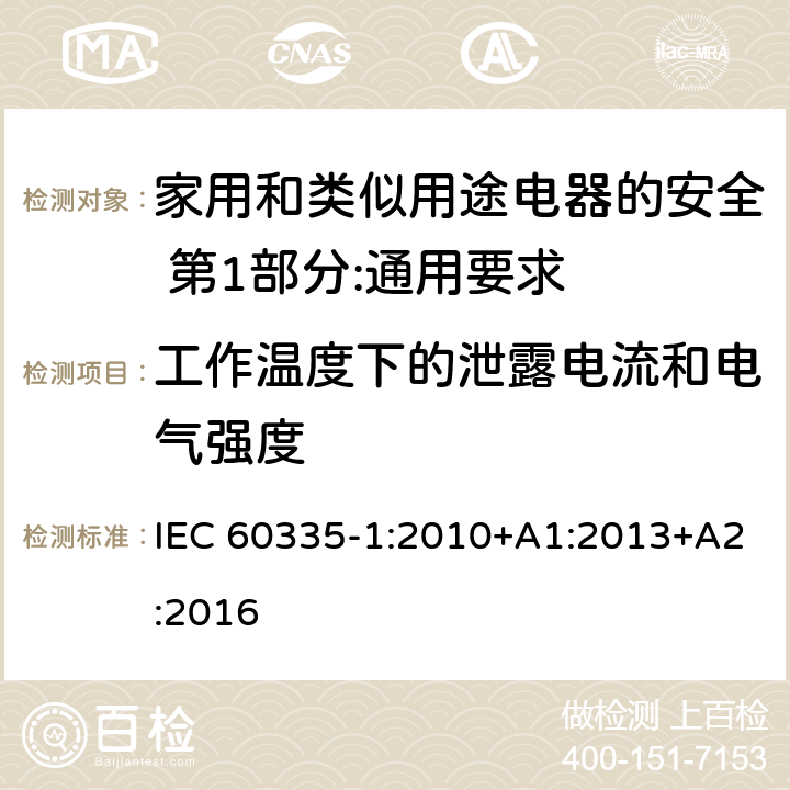 工作温度下的泄露电流和电气强度 家用和类似用途电器的安全 第1部分:通用要求 IEC 60335-1:2010+A1:2013+A2:2016 13