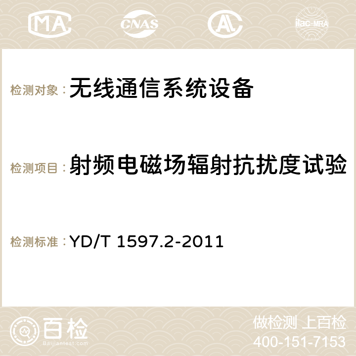 射频电磁场辐射抗扰度试验 800MHz/2GHz cdma2000 数字蜂窝移动通信系统电磁兼容性要求和测量方法 第2部分：基站及其辅助设备 YD/T 1597.2-2011 9.2