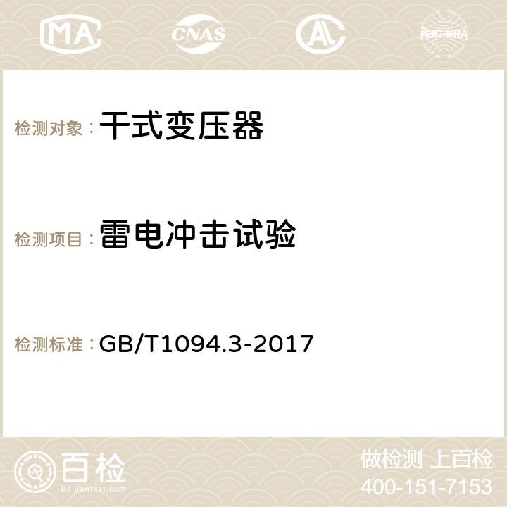 雷电冲击试验 电力变压器第3部分 绝缘水平、绝缘试验和外绝缘空气间隙 GB/T1094.3-2017 13