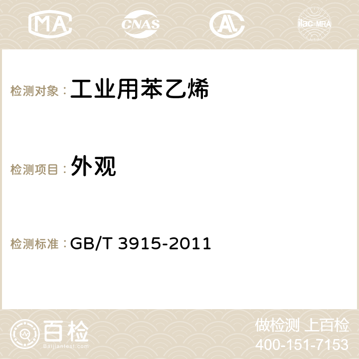 外观 工业用苯乙烯 GB/T 3915-2011 3