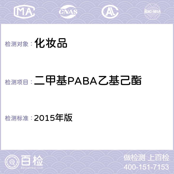 二甲基PABA乙基己酯 《化妆品安全技术规范》 2015年版 第四章5.8
