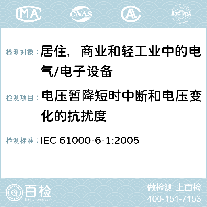 电压暂降短时中断和电压变化的抗扰度 电磁兼容 通用标准 居住、商业和轻工业环境中的抗扰度试验 IEC 61000-6-1:2005 8.0