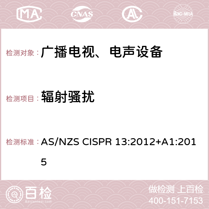 辐射骚扰 声音和电视广播接收机及有关设备 无线电骚扰特性限值和测量方法 AS/NZS CISPR 13:2012+A1:2015 5.7