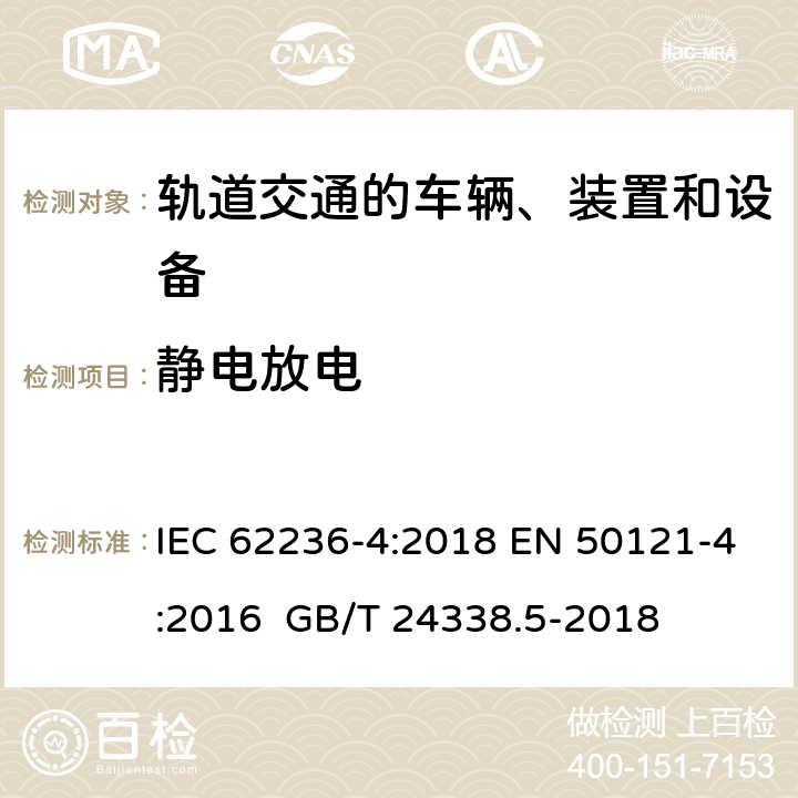 静电放电 轨道交通 电磁兼容 第4部分：信号和通信设备的发射与抗扰度 IEC 62236-4:2018 EN 50121-4:2016 GB/T 24338.5-2018 6 6 6