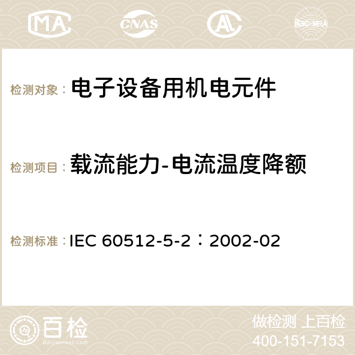 载流能力-电流温度降额 IEC 60512-5-2-2002 电子设备用连接器 试验和测量 第5-2部分:载流容量试验 试验5b:电流-温度额定值的下降