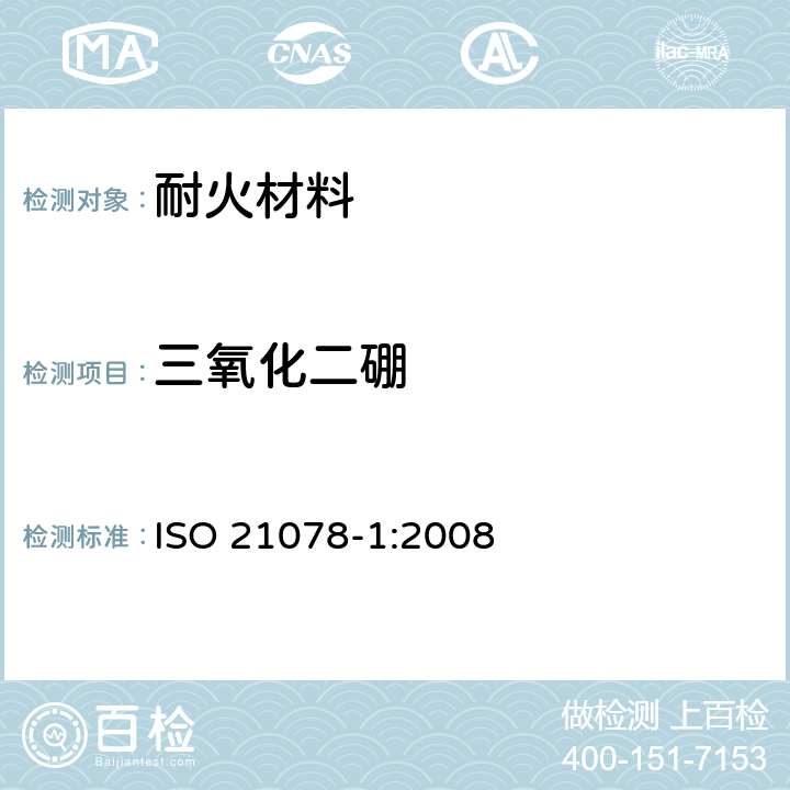 三氧化二硼 耐火制品三氧化二硼的测定—第1部分：陶瓷,玻璃及釉料中总三氧化二硼的测定 ISO 21078-1:2008 6,7,8,9