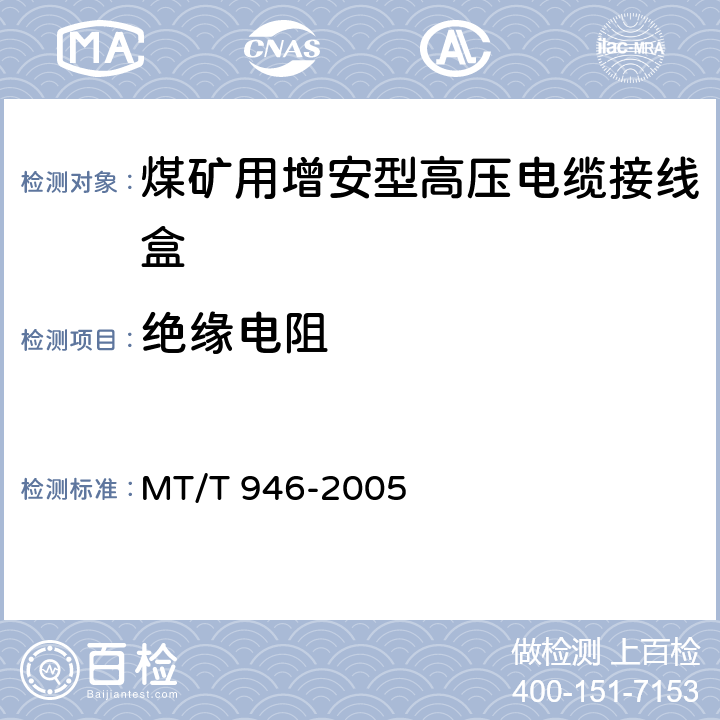 绝缘电阻 MT/T 946-2005 煤矿用增安型高压电缆接线盒
