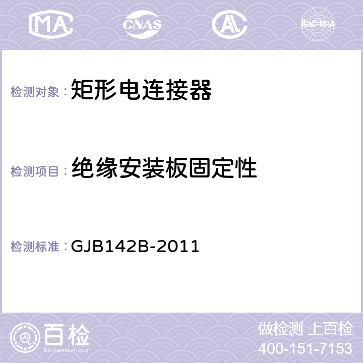 绝缘安装板固定性 GJB 142B-2011 外壳定位小矩形电连接器通用规范 GJB142B-2011