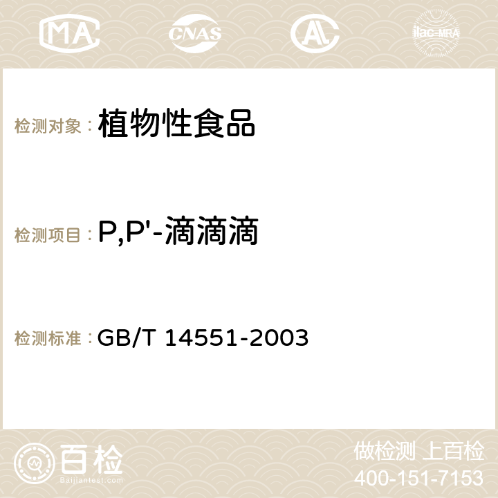 P,P'-滴滴滴 动、植物中六六六和滴滴涕测定的气相色谱法 GB/T 14551-2003