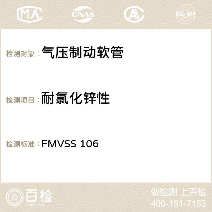 耐氯化锌性 制动软管 FMVSS 106 7.3.12,8.11