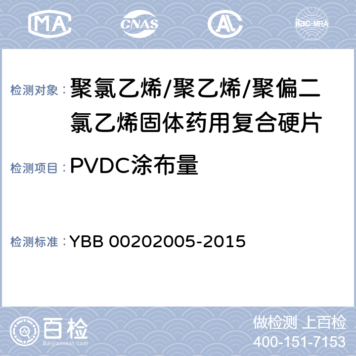 PVDC涂布量 聚氯乙烯/聚乙烯/聚偏二氯乙烯固体药用复合硬 YBB 00202005-2015