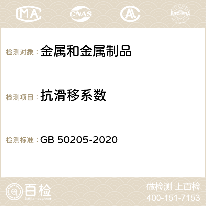 抗滑移系数 钢结构工程施工质量验收规范 附录B GB 50205-2020