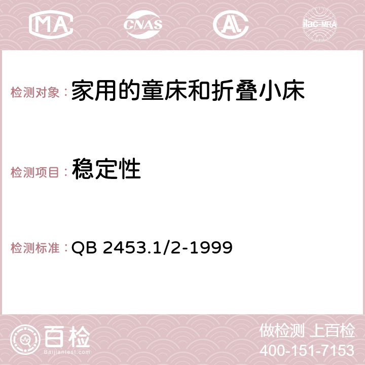 稳定性 家用的童床和折叠小床 QB 2453.1/2-1999 4.6/5.9