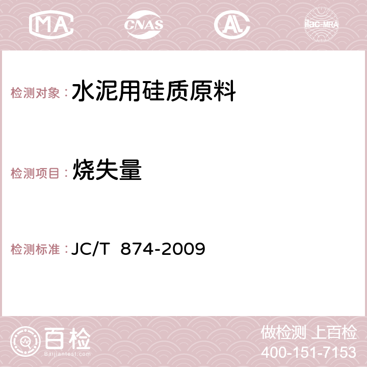 烧失量 水泥用硅质原料化学分析方法 JC/T 874-2009 16