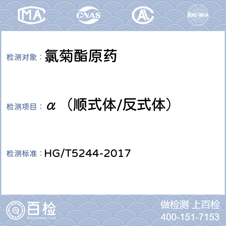 α（顺式体/反式体） 《氯菊酯原药》 HG/T5244-2017 4.4