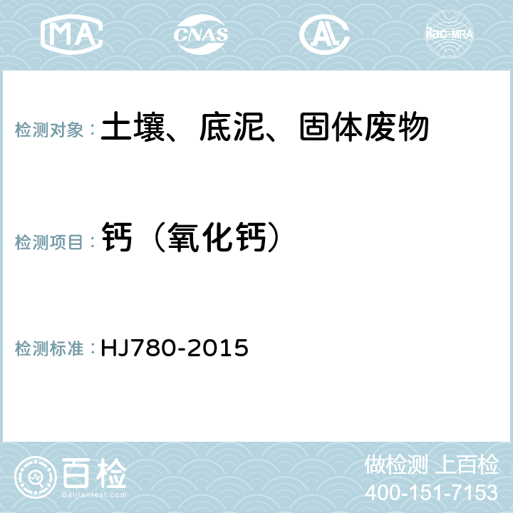 钙（氧化钙） 土壤和沉积物 无机元素的测定 波长色散X射线荧光光谱法 HJ780-2015