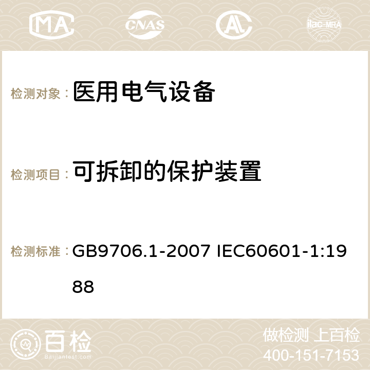 可拆卸的保护装置 医用电气设备 第1部分：安全通用要求 GB9706.1-2007 IEC60601-1:1988 9