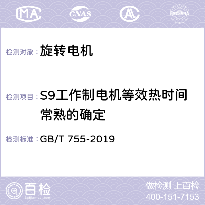 S9工作制电机等效热时间常熟的确定 GB/T 755-2019 旋转电机 定额和性能
