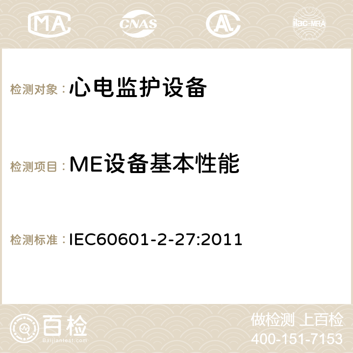 ME设备基本性能 医用电气设备第2-27部分:心电监护设备安全专用要求，包括心电监护设备的基本性能 IEC60601-2-27:2011 201.12.1.101