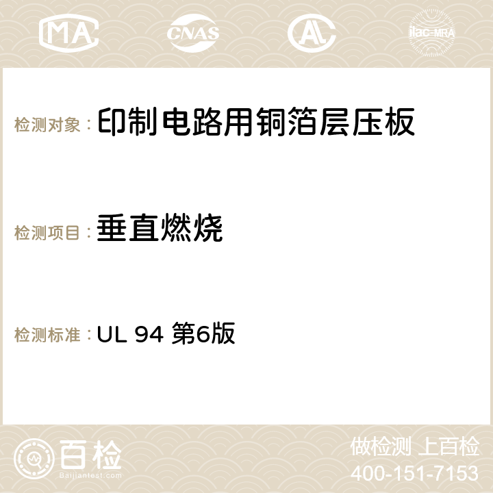 垂直燃烧 电气及设备塑料材料零部件可燃性测试 UL 94 第6版 11