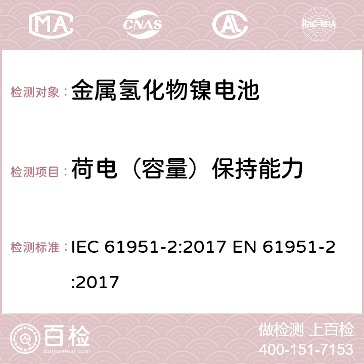 荷电（容量）保持能力 含碱性或其他非酸性电解质的蓄电池和蓄电池组——便携式密封单体蓄电池　第2部分：金属氢化物镍电池 IEC 61951-2:2017 EN 61951-2:2017 7.4